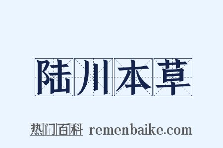 陆川本草是什么意思的图片